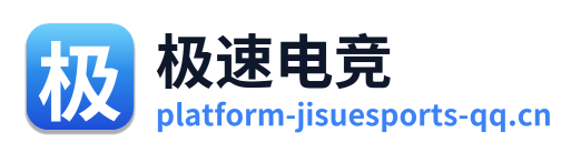 极速电竞
